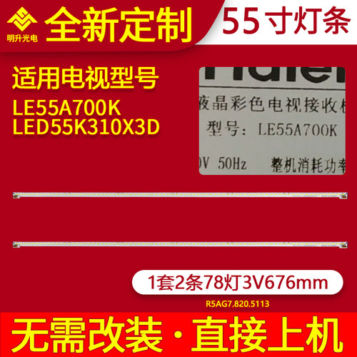 适用海尔LE55A700K灯条 海信LED55K310X3D灯条LTA550HQ20灯条