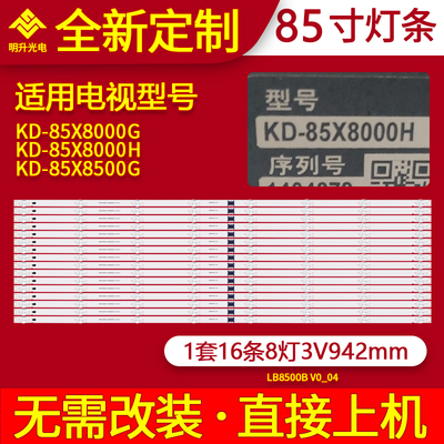 适用索尼KD-85X8000灯条KD-85X8000G KD-85X8500G灯条LB85007 V0