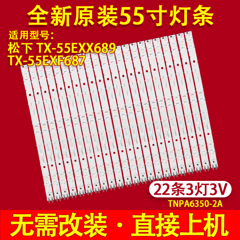 适用松下TH-55EX600W灯条TNPA6352-1A TNPA6350-2A灯条22条3灯