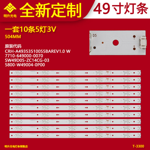 适用创维49G6灯条SW49D05-ZC14CG-03 5800-W49004-0P00铝灯条