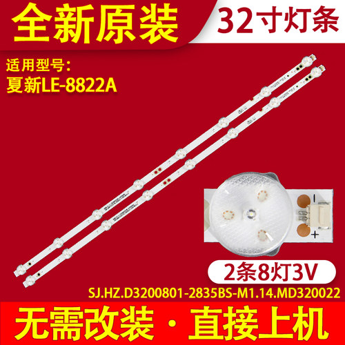 适用夏新LE-8822A背光灯条