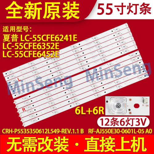 适用夏普LC-55CFE6241E 55CFE6352E灯条RF-AJ550E30-0601L/R-05