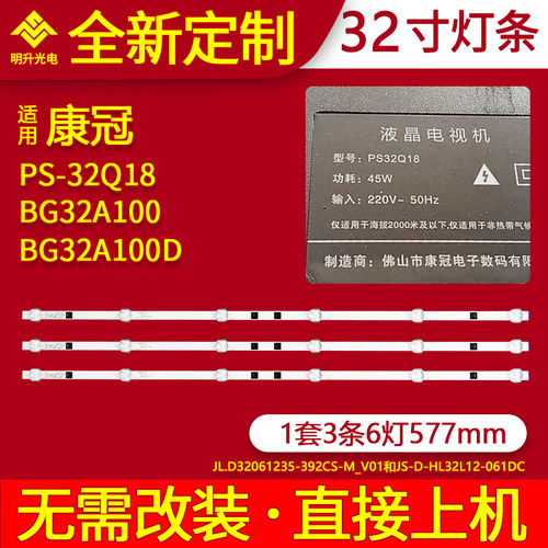 康冠PS-32Q18灯条JL.D32061235-392CS-M  JS-D-HL32L12-061