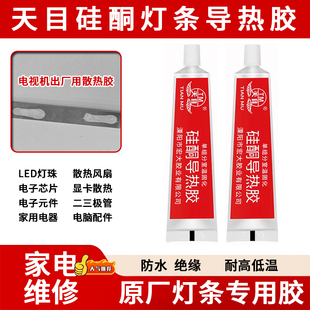 液晶电视维修导热胶粘灯条散热绝缘防水胶电视背光灯条凝固硅胶