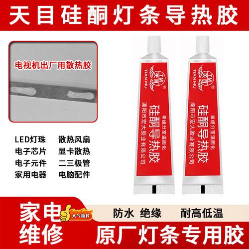 液晶电视维修导热胶粘灯条散热绝缘防水胶电视背光灯条凝固硅胶