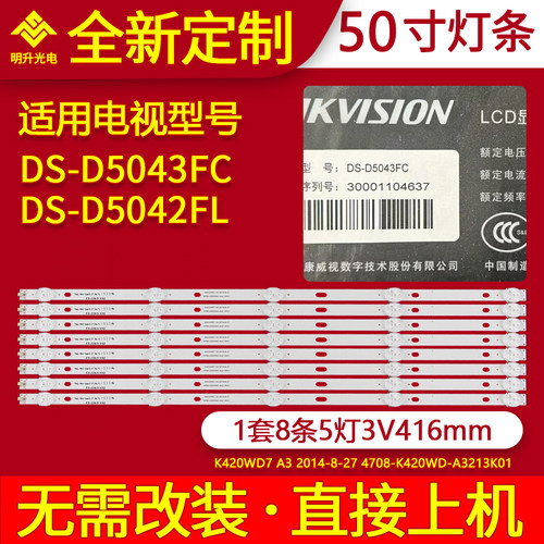 适用海康威视DS-D5043FC灯条DS-D5042FL灯条K420WD7 A34708-K420W