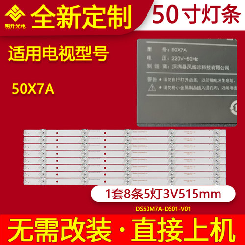 暴风50A17C 50X7C 50X7A 50R7 50XS 50AI7C灯条DS50M7A-DS01-V01