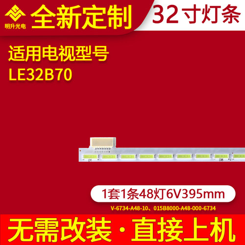 适用海尔LE32B70灯条V-6734-A48-10 015B8000-A48-000-6734