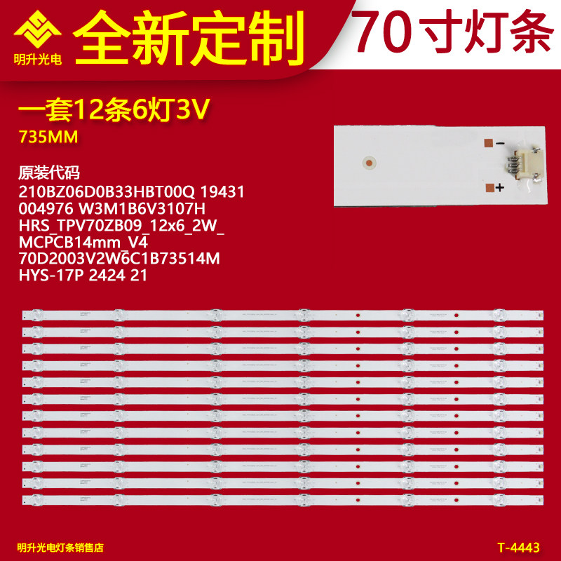 适用飞利浦70PUF7695/T3灯条HRS_TPV70ZB09_12X6_2W_MCPCB14M