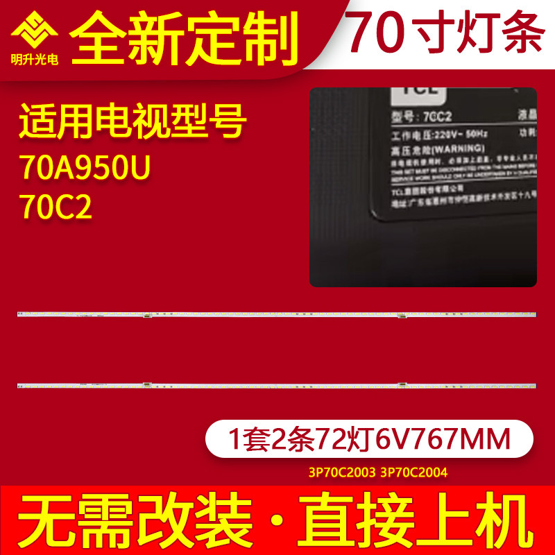 适用TCL70寸灯条70C2 70A950U背光灯条3P70C2003 3P70C2006