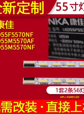 适用康佳LED55M5580AF LED55F5570NF 55G5000灯条KPL+550B1LED2