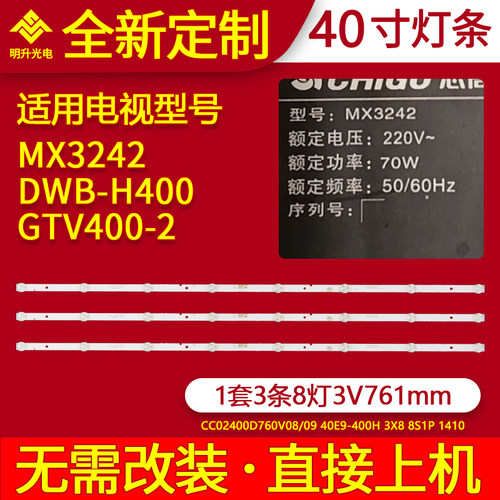 适用志高MX3242灯条DWB-H400组装机GTV400-2灯条JS-D-WB385H8-08