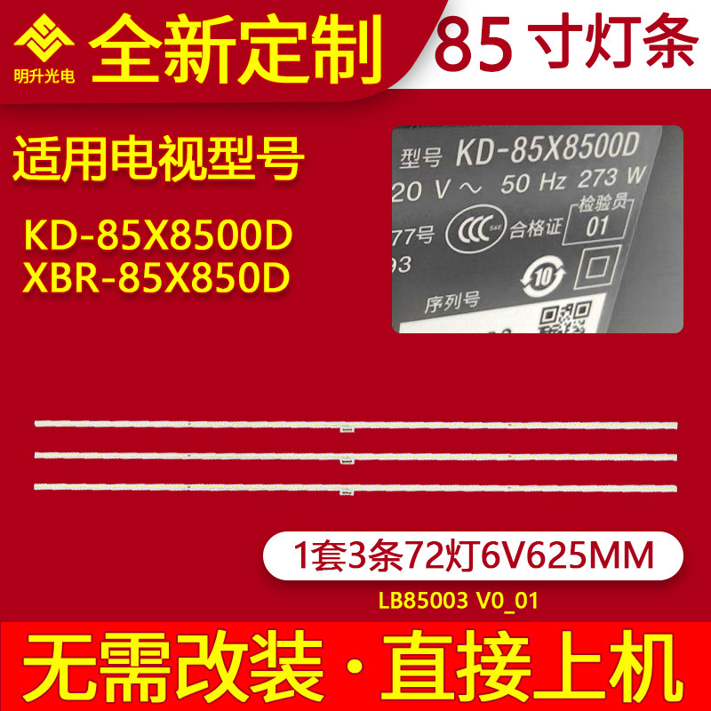 适用索尼KD-85X8500D XBR-85X850D灯条LB85003 V0_01背光灯电视机