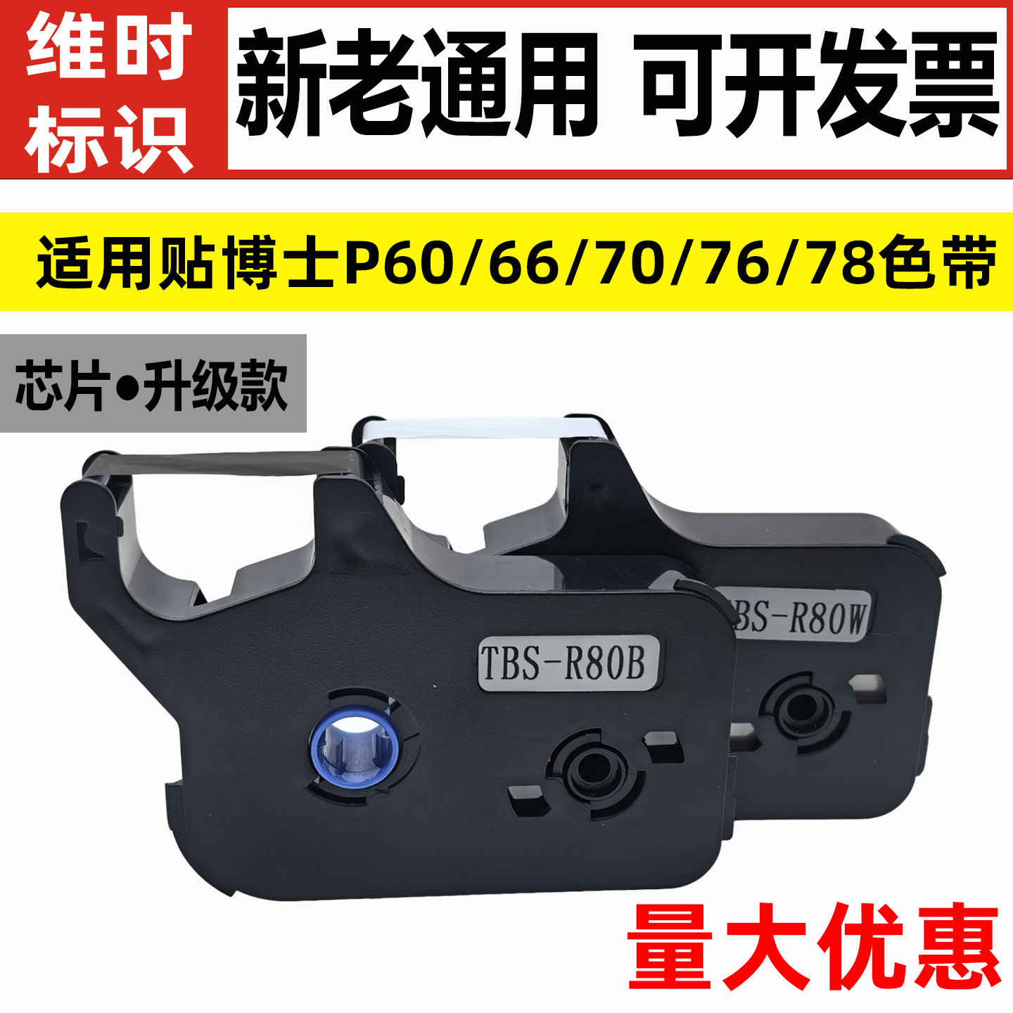 适用贴博士P60/66/70线号机色带图片