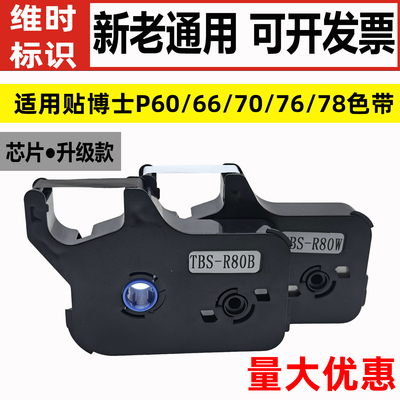适用贴博士P60/66/70线号机色带