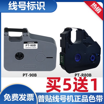 PT普贴线号机号码管打印色带PT-90B/20B/R80B适P800/P900/PT1020