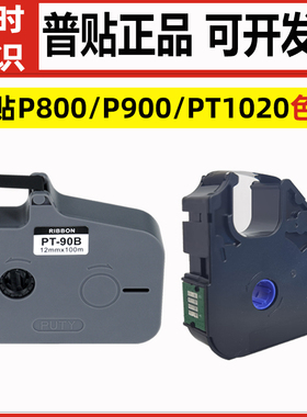 PUTY普贴线号机色带套管碳带PT-90B/20B/R80B适用P800/P900/1020