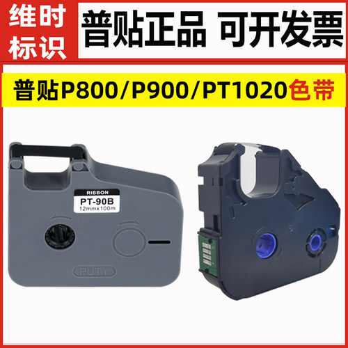 PUTY普贴线号机色带套管碳带PT-90B/20B/R80B适用P800/P900/1020