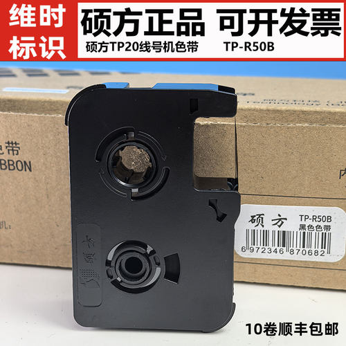 原装正品硕方新老款TP20线号机号码管打印黑色带TP-R50B标签贴纸