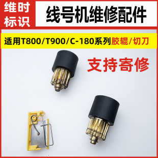 适用赛恩凯标T800/T900/C-180线号机切刀组主胶辊橡胶轮维修配件