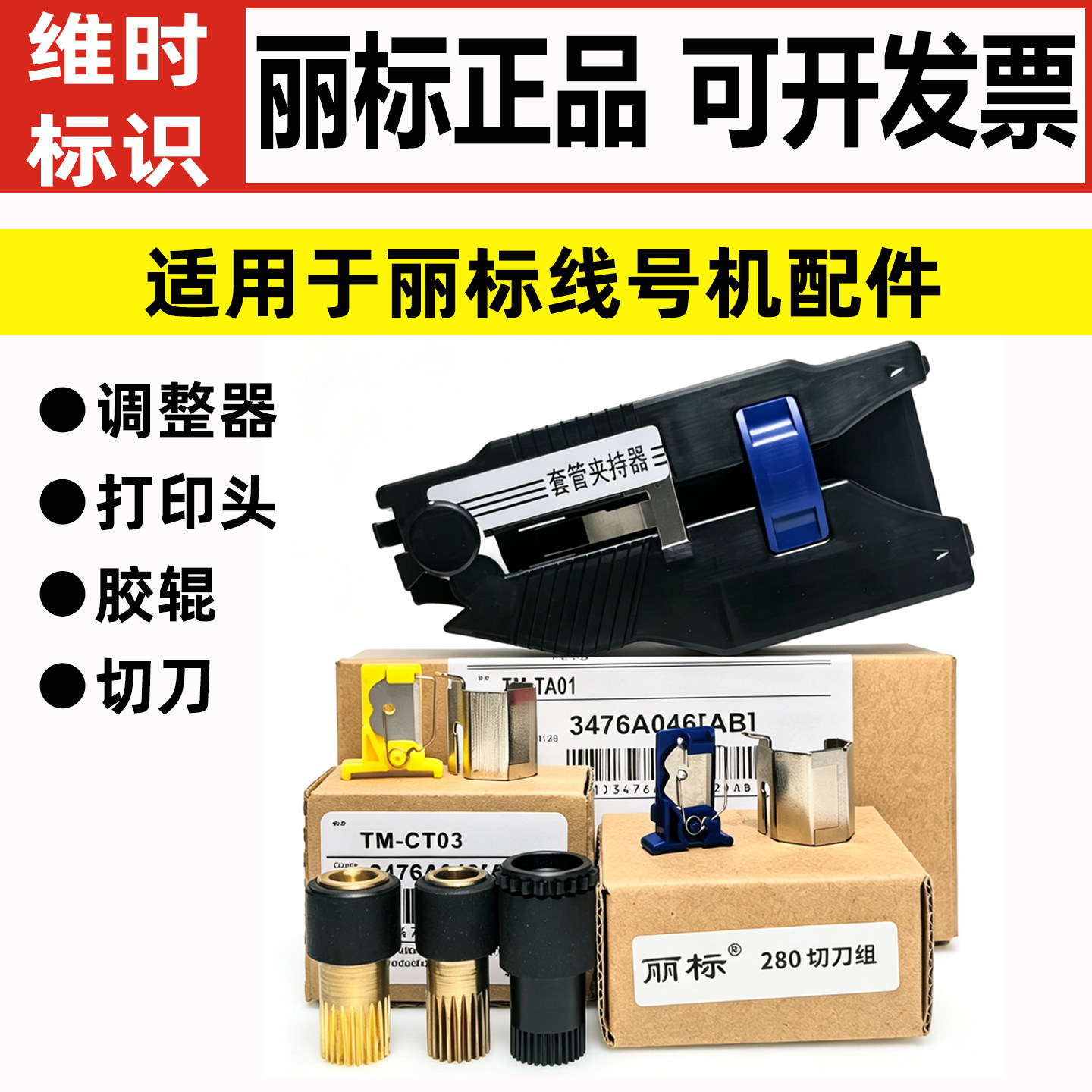 丽标线号机配件切刀打印头胶辊图片