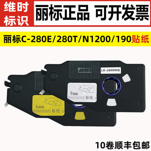 丽标C-280E/T/N1200用不干胶贴纸