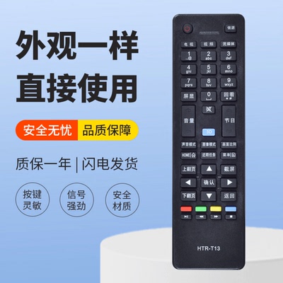 适用海尔统帅电视遥控器HTR-T13 LE32MXF5 D50MF5000 LE46LNW6