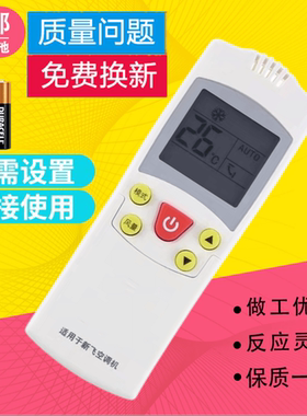 适用新飞空调遥控器YK-04AG SZZB KFR-32GW/D045 直接使用