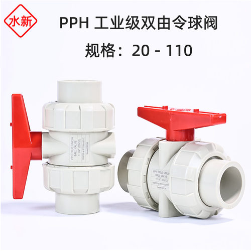 PPH双由令球阀耐高温 耐酸碱腐蚀 PPR活接球阀耐腐塑料阀门开关