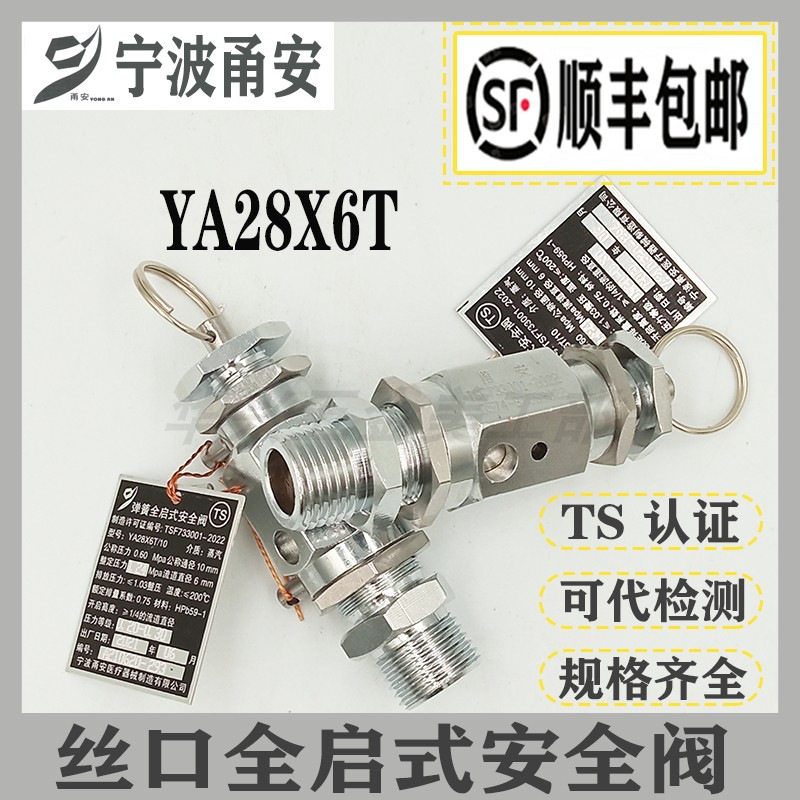 宁波甬安医疗YA28X6T/10 全启式灭菌锅安全阀DN8 10 15 20 25图片