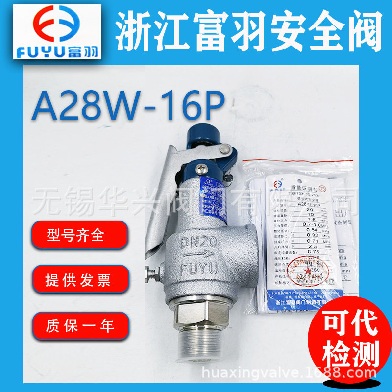 富羽A28W-16P不锈钢304全启式安全阀蒸汽锅炉泄压阀储气罐灭菌锅图片