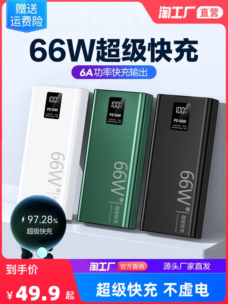 66W超级快充充电宝20000毫安50000大容量超薄便携户外迷你移动电