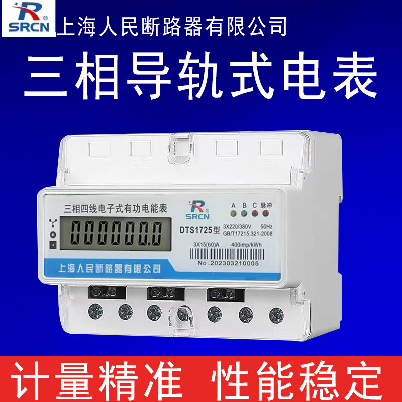 上海人民断路器三相四线电表380V三相导轨式电表100A大功率高精度图片