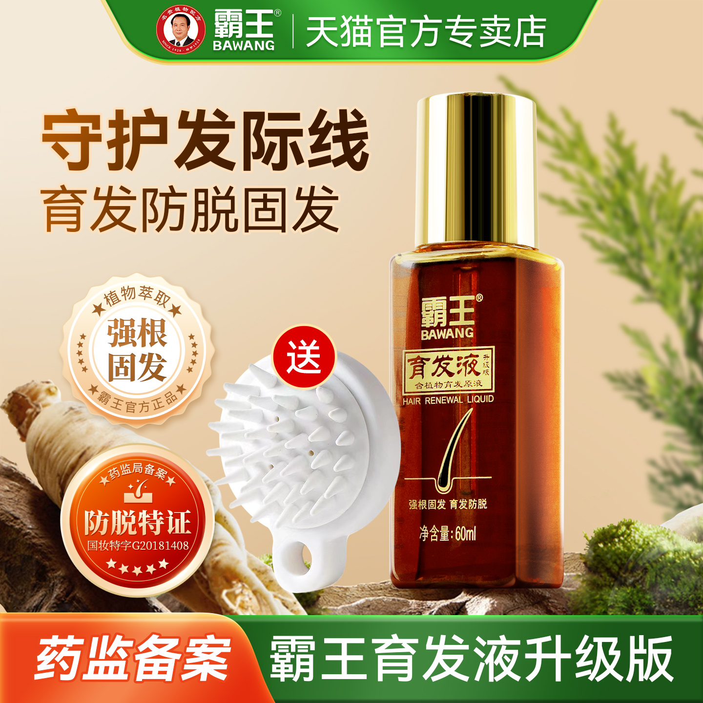 霸王育发液防脱育发强固发根