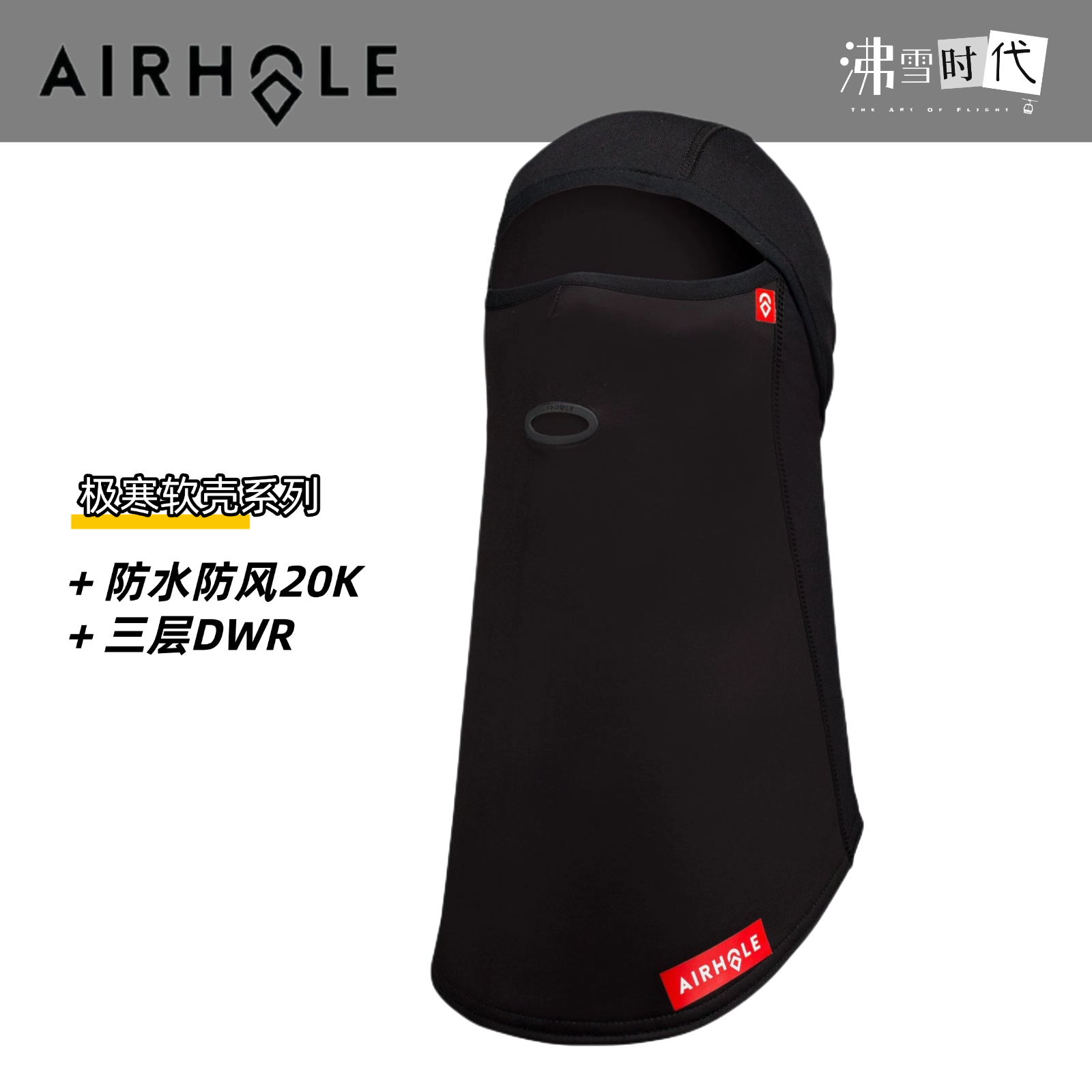 Airhole防水防风20K软壳滑雪头套