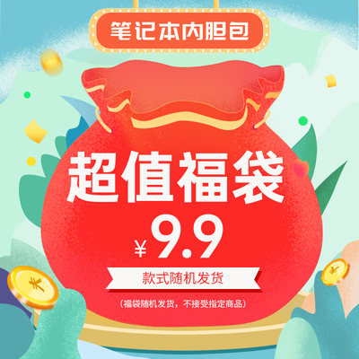 电脑包内胆包盲盒福袋