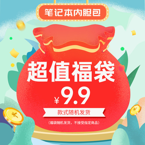 电脑包内胆包盲盒福袋