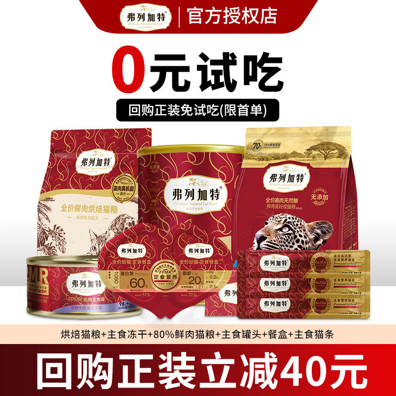【新客尝鲜】弗列加特猫粮主食冻干主食猫罐头宠物零食猫条试吃装,宠物/宠物食品及用品,猫全价风干/烘焙粮,淘宝优惠券,粉丝福利购,淘宝优惠卷