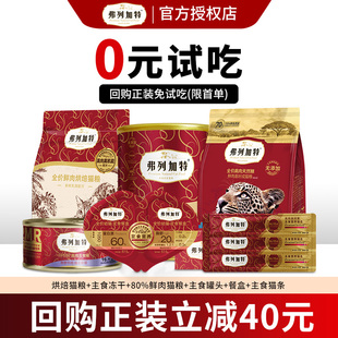 【新客尝鲜】弗列加特猫粮主食冻干主食猫罐头宠物零食猫条试吃装