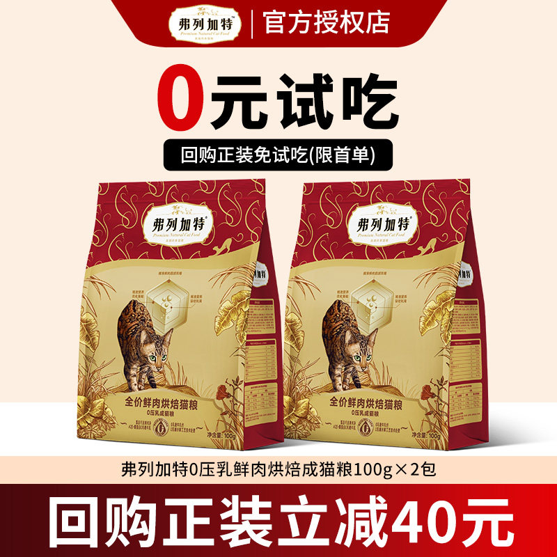 【新客尝鲜】弗列加特低温烘焙猫粮高鲜肉成猫幼猫老年猫粮试吃装,宠物/宠物食品及用品,猫全价风干/烘焙粮,淘宝优惠券,粉丝福利购,淘宝优惠卷