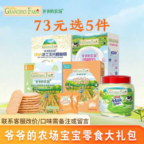 73元5件 爷爷的农场儿童零食大礼包健康小软饼海苔脆夹心米饼果泥