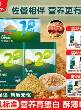 【秒杀】英氏肉松营养双蛋白牛肉猪肉松猪肝粉婴幼儿辅食佐餐料