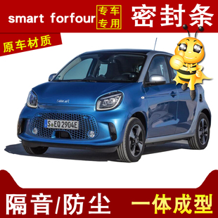 smart forfour专用汽车隔音防尘降噪防撞四车门全车改装 密封条