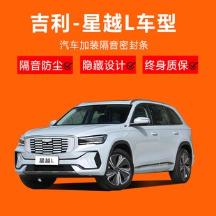 适用吉利星越L密封条全车防尘胶条车门隔音条汽车用品改装 配件