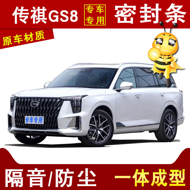 广汽传祺GS8影豹M8 GS3 M6车门缝隙专用防尘隔音降噪改加装密封条