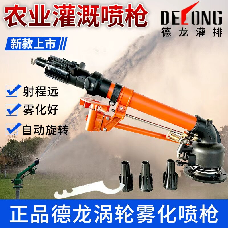 德龙灌排喷枪农田灌溉喷头工业除尘可旋转喷枪蜗轮蜗杆农业喷枪