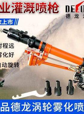 德龙灌排喷枪农田灌溉喷头工业除尘可旋转喷枪蜗轮蜗杆农业喷枪