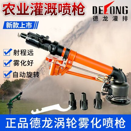 德龙灌排喷枪农田灌溉喷头工业除尘可旋转喷枪蜗轮蜗杆农业喷枪