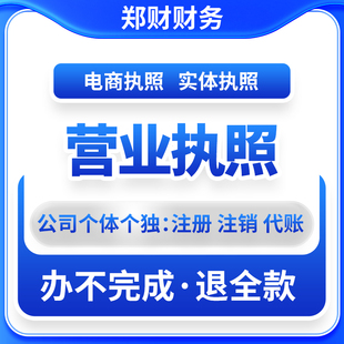 电商公司个体户营业执照注册注销代理记账税务工商年检年报个税