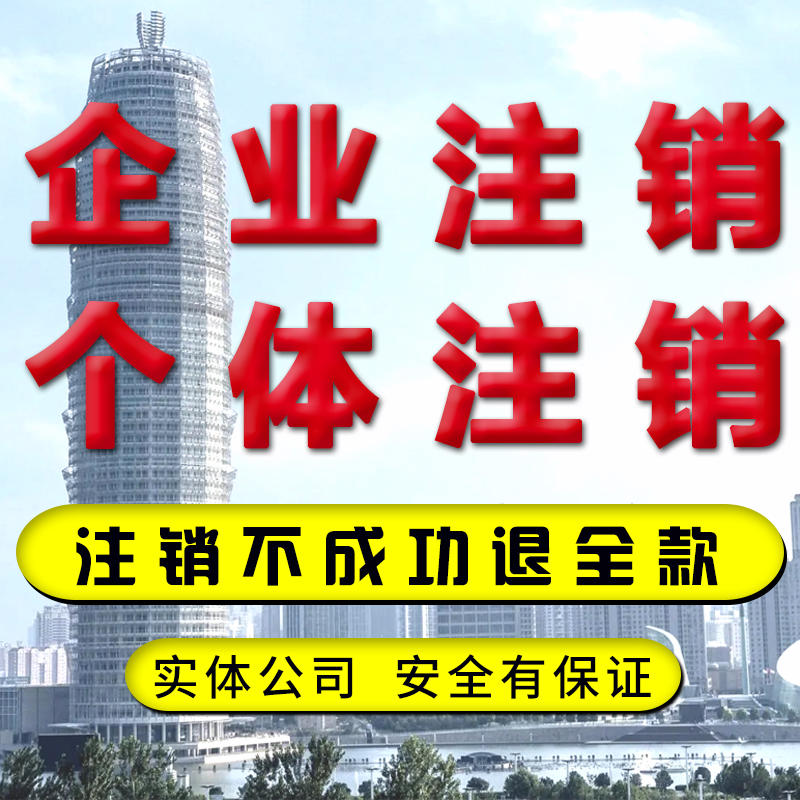 海南河南湖北北京深圳广东佛山湖南江西公司个体工商营业执照注销